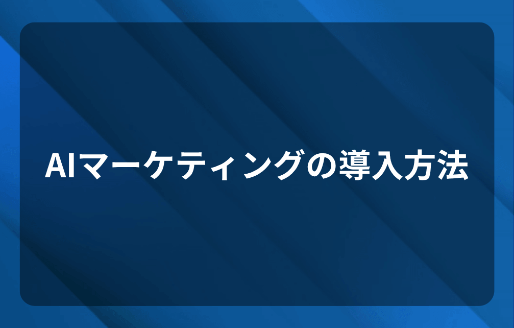 AIマーケティングの導入方法