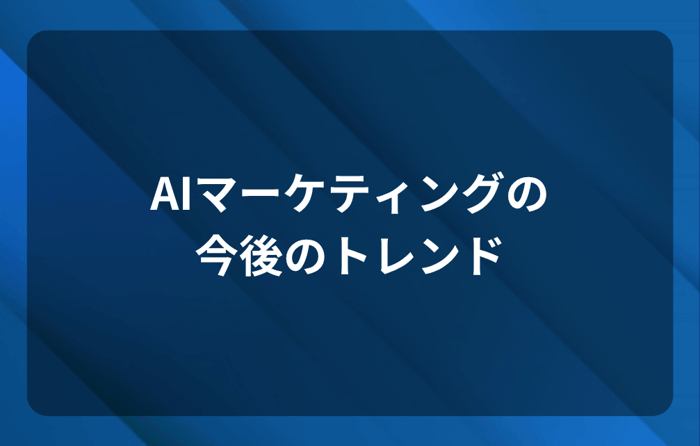 AIマーケティングの今後のトレンド