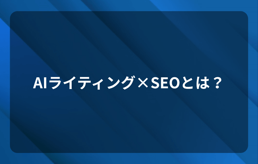 AIライティング×SEOとは？