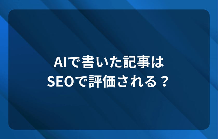 AIで書いた記事はSEOで評価される？ペナルティは？