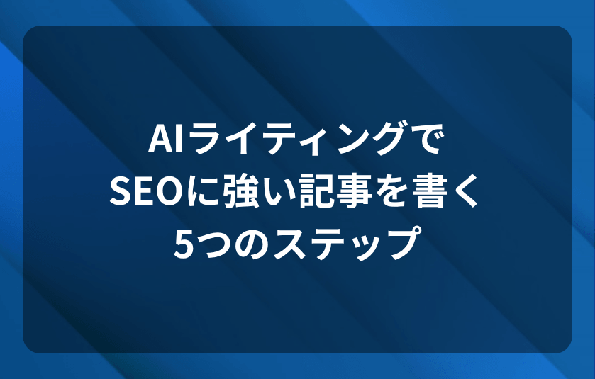 AIライティングでSEOに強い記事を書く5つのステップ