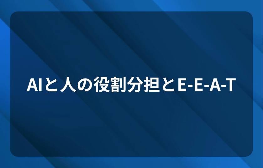 AIと人の役割分担とE-E-A-T