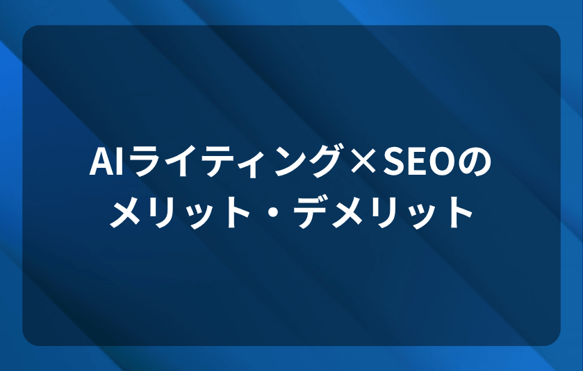 AIライティング×SEOのメリット・デメリットと失敗例