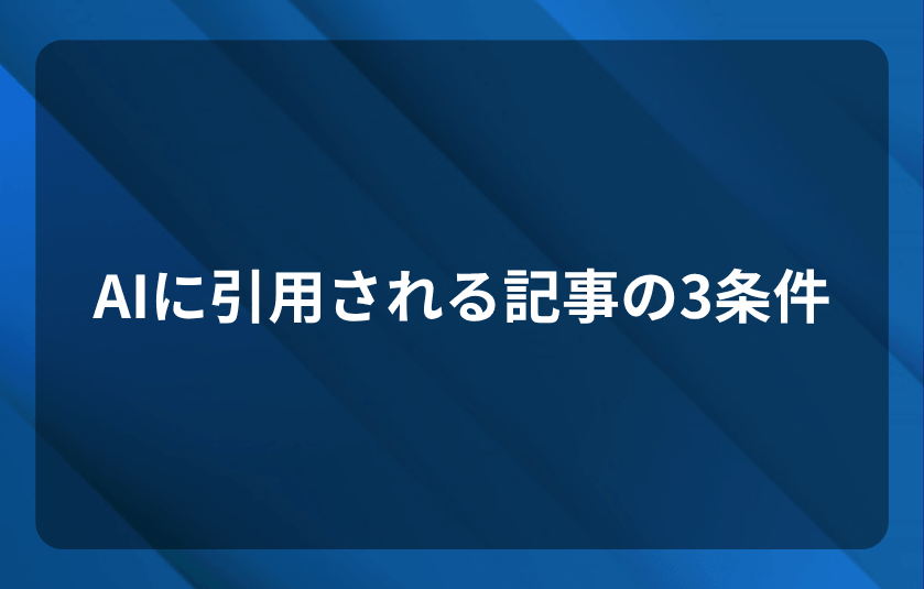 AIに引用される記事の3条件（独自性・構造・再利用性）