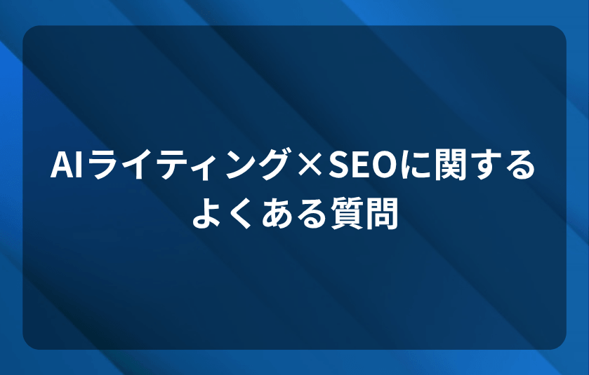 AIライティング×SEOに関するよくある質問