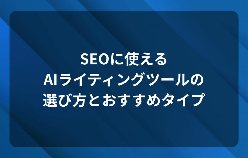 SEOに使えるAIライティングツールの選び方とおすすめタイプ