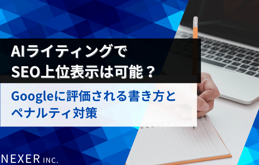 AIライティングでSEO上位表示は可能？Googleに評価される書き方とペナルティ対策