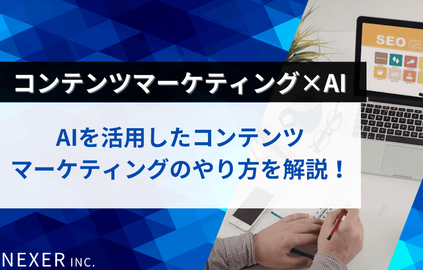 コンテンツマーケティング×AIとは？始め方・効果・AI検索対策まで解説