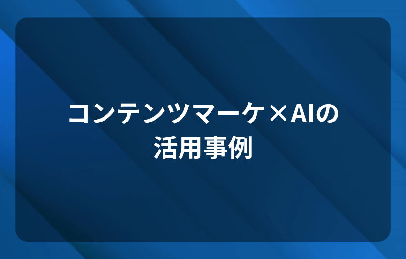 コンテンツマーケAIの活用事例｜3つの想定モデルケース