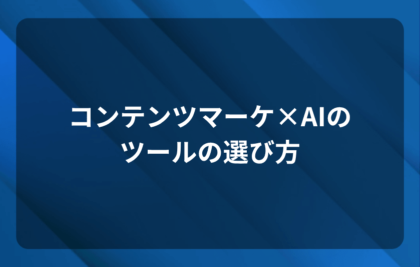 コンテンツマーケティングに活用すべきAIツールの選び方と費用