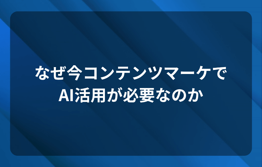 なぜ今コンテンツマーケでAI活用が必要なのか