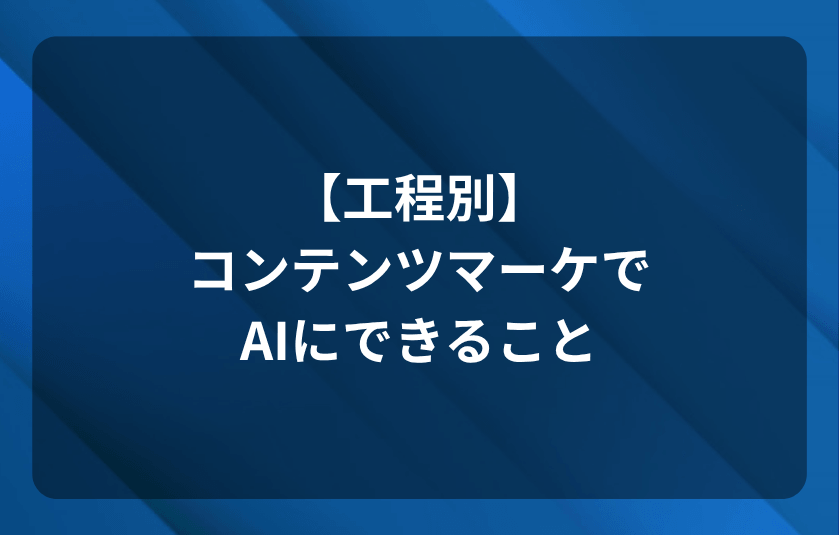 コンテンツマーケでAIにできること