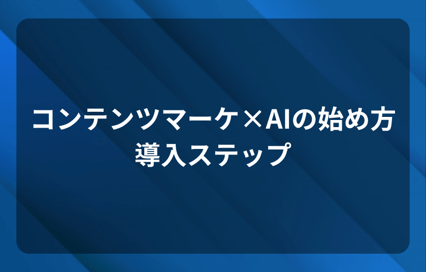 コンテンツマーケAIの始め方｜導入ステップ