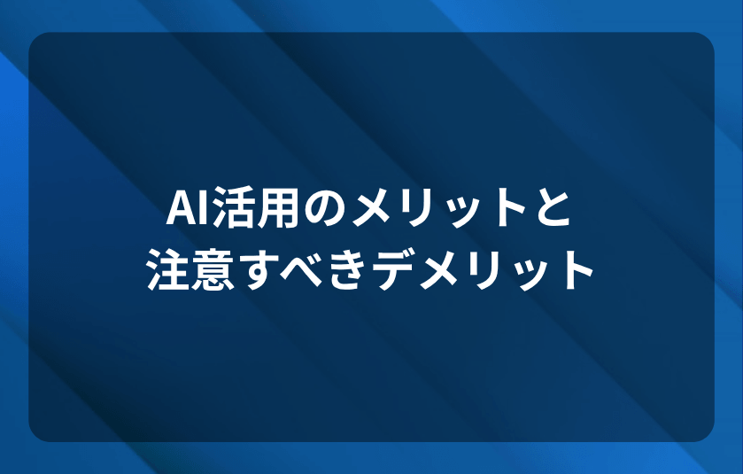 AI活用のメリットと、注意すべきデメリット