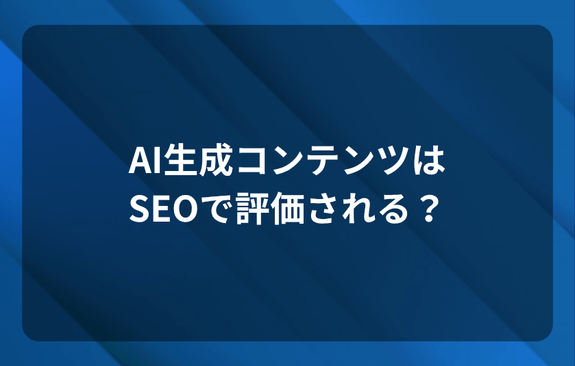 AI生成コンテンツはSEOで評価される？