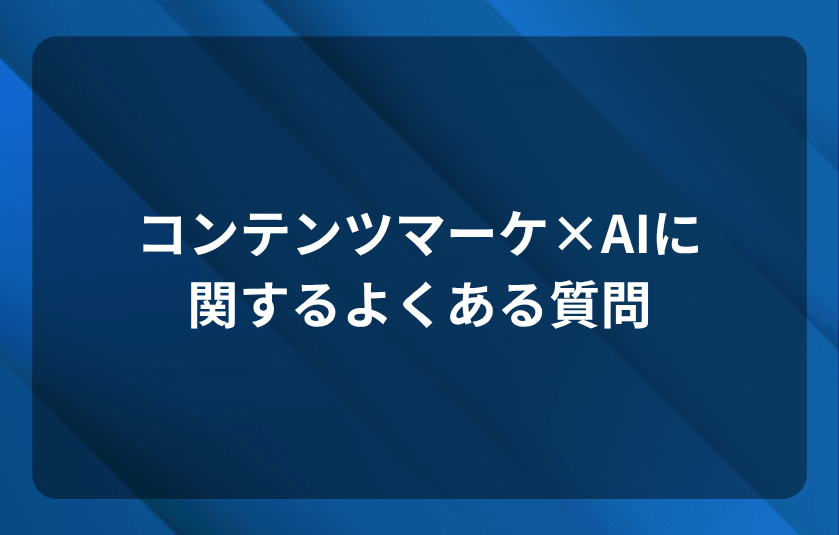 コンテンツマーケAIに関するよくある質問