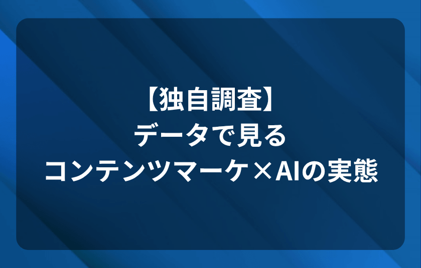 【独自調査】データで見るコンテンツマーケAIの実態