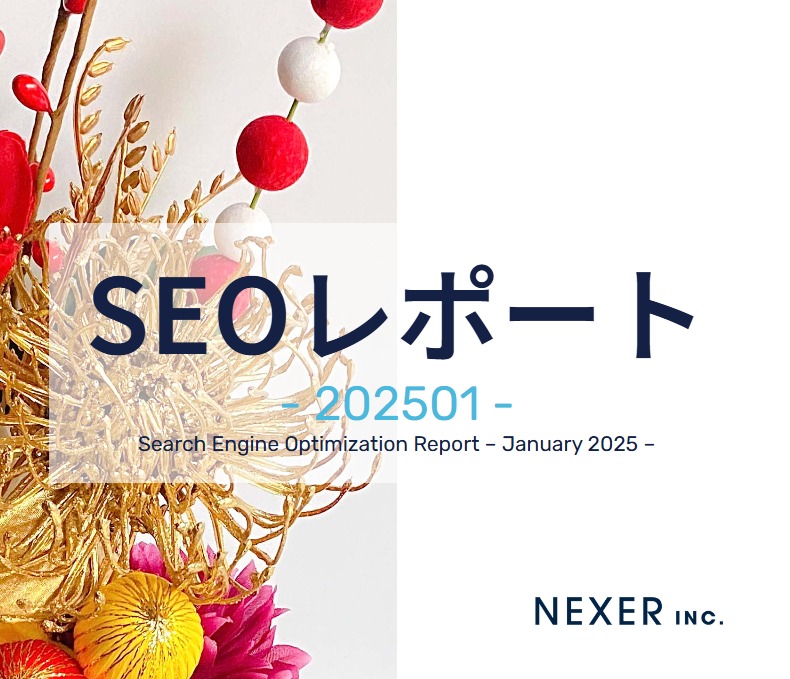 2025年1月度のSEOレポートを公開！最新SEO情報をチェック