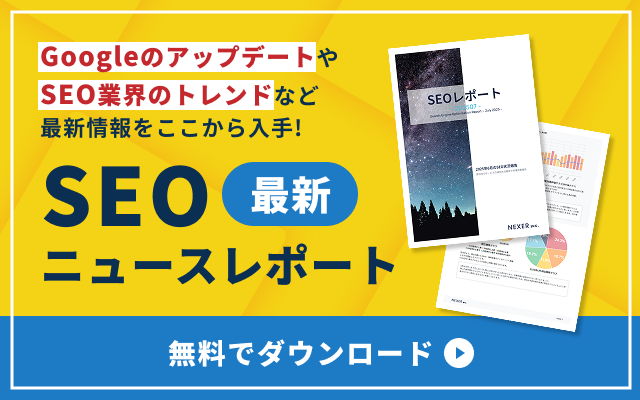 SEOニュースレポート