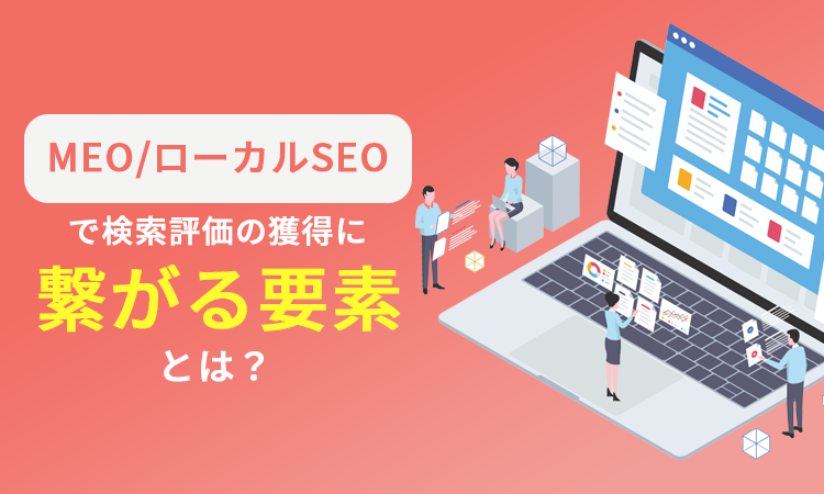 MEO/ローカルSEOで検索評価の獲得に繋がる要素とは？