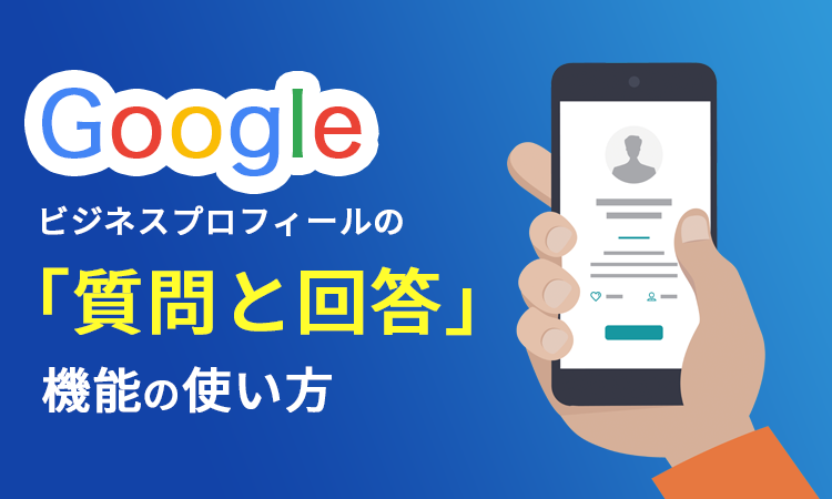 Googleビジネスプロフィールの「質問と回答」機能の使い方