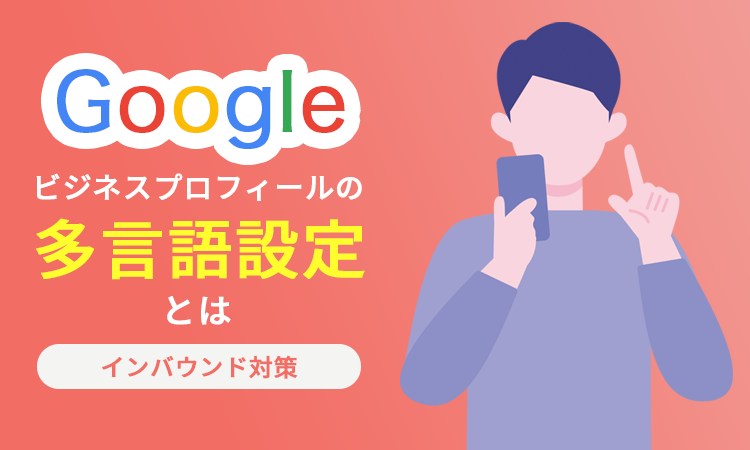 Googleビジネスプロフィールの多言語設定とは【インバウンド対策】