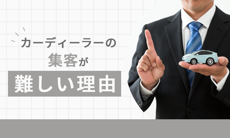 カーディーラーの集客が難しい理由
