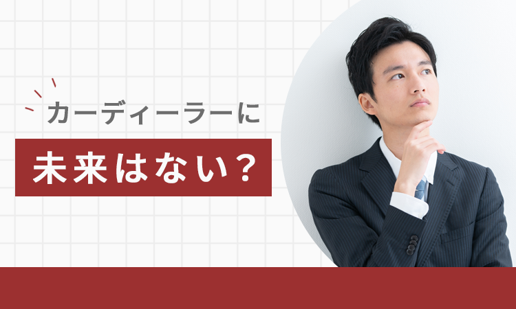 カーディーラーに未来はない？