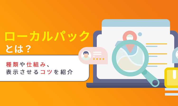 ローカルパックとは？種類や仕組み、表示させるコツを紹介