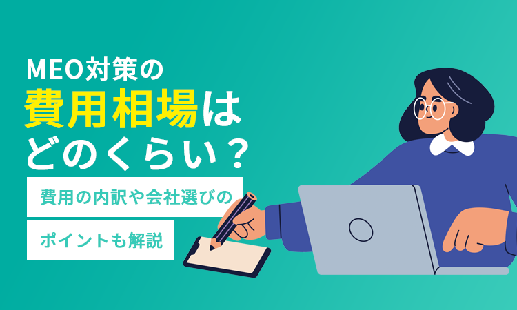 MEO対策の費用相場はどのくらい？費用の内訳や会社選びのポイントも解説