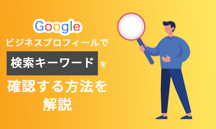 Googleビジネスプロフィールで検索キーワードを確認する方法を解説