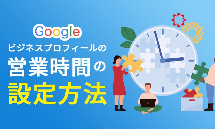 Googleビジネスプロフィールの営業時間の設定方法