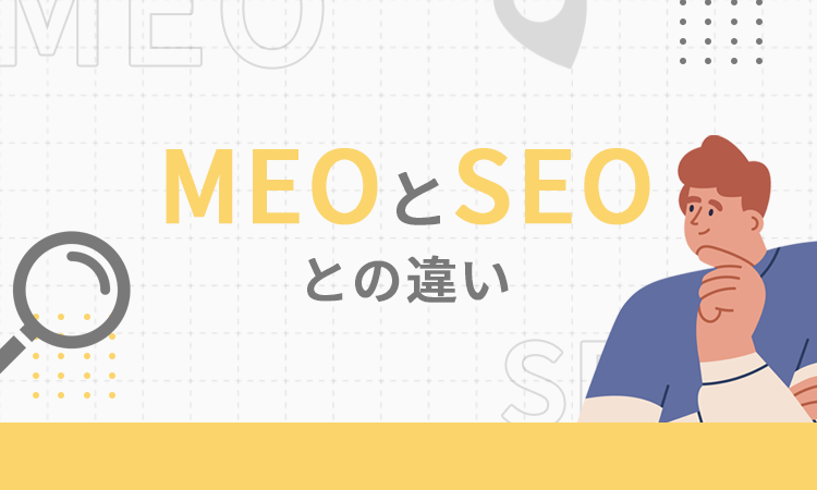 MEOとSEOとの違い