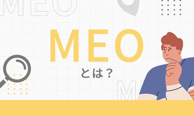 MEOとは