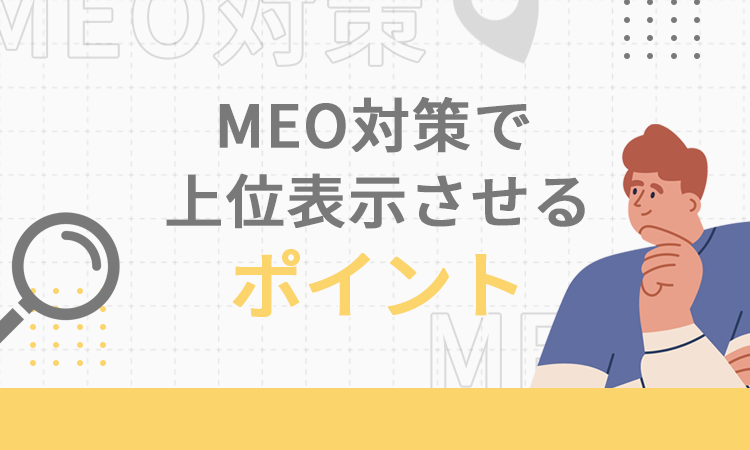 MEO対策で上位表示させるポイント