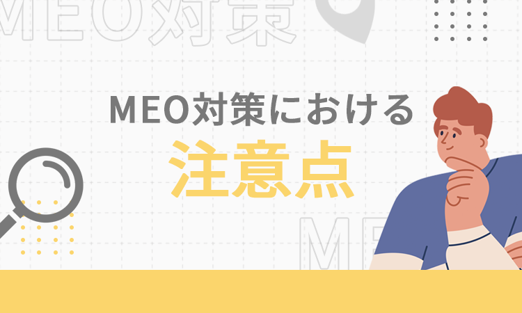 MEO対策における注意点
