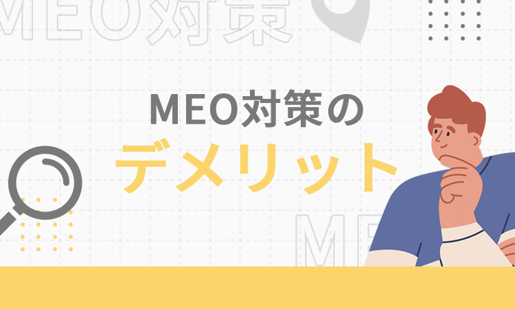 MEO対策のデメリット