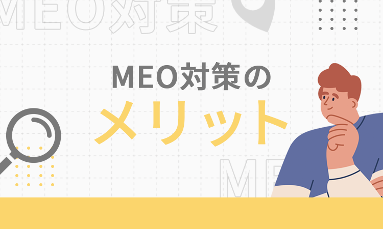 MEO対策のメリット
