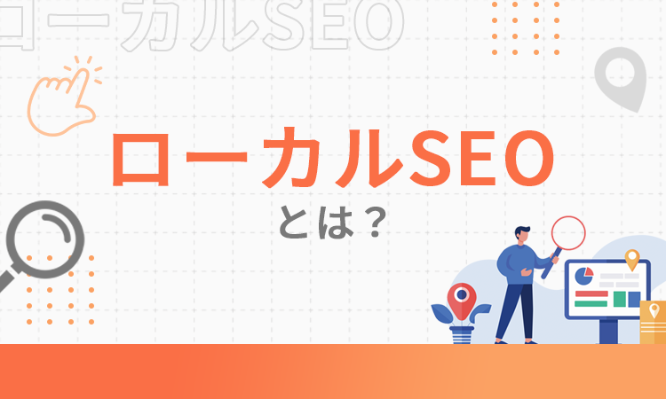 ローカルSEOとは