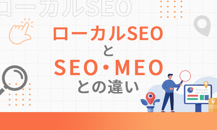 ローカルSEOとSEO・MEOとの違い