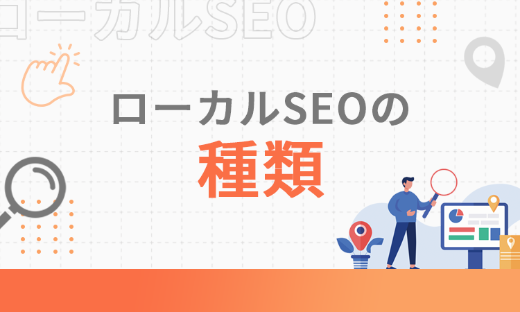 ローカルSEOの種類