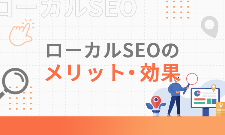 ローカルSEOのメリット・効果