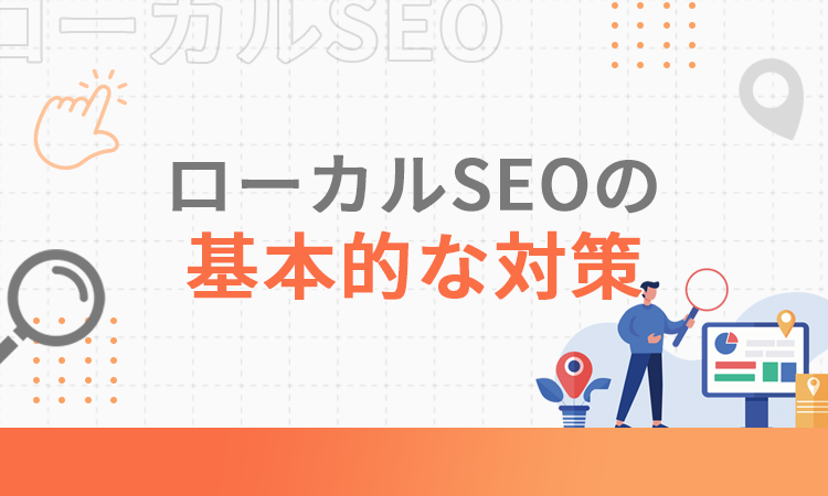 ローカルSEOの基本的な対策