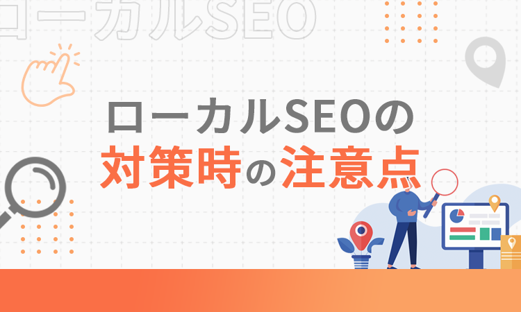 ローカルSEOの対策時の注意点