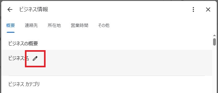 Googleビジネスプロフィールのビジネス名の設定方法の画像2