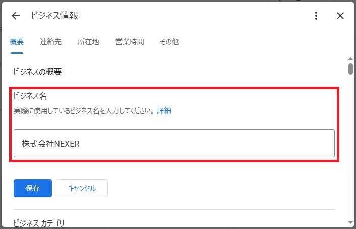 Googleビジネスプロフィールのビジネス名の設定方法の画像3