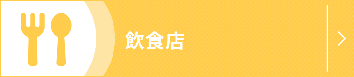 飲食店