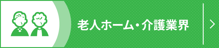 老人ホーム・介護業界