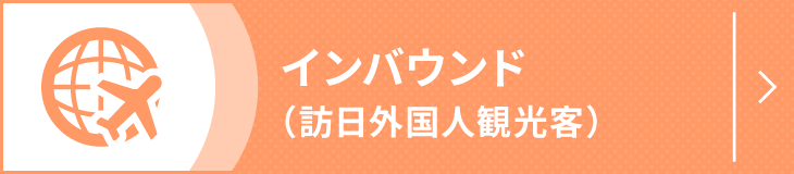 インバウンド（訪日外国人観光客）