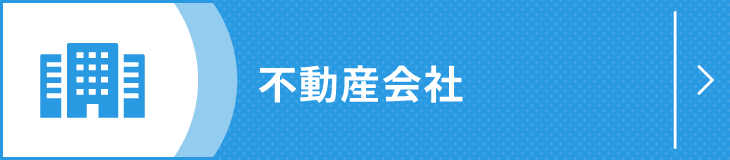 不動産会社
